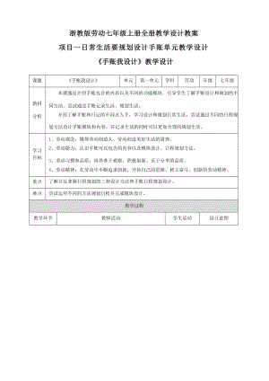 浙教版初中勞動七年級上冊教學設計教案（全冊64頁）.docx