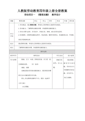 人教版四年級上冊勞動教案教學設計（全冊共44頁）.docx
