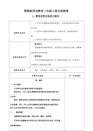 鄂教版二年級上冊勞動教育教案教學設計（全冊共28頁）.docx