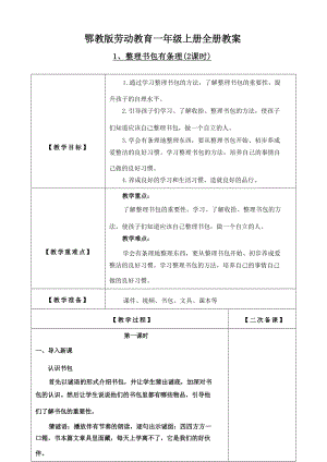 鄂教版一年級上冊勞動教育教案教學設計（全冊共30頁）.docx
