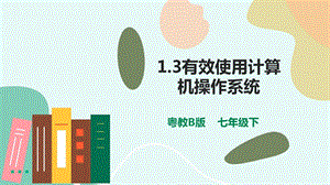 粵教版B版七下信息技術1.3有效使用計算機操作系統課件.pptx