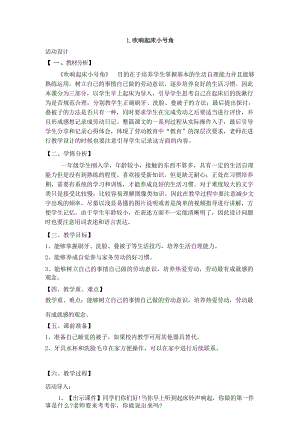 北師大版一年級勞動教育教案教學設計（全冊共61頁）.docx