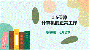 粵教版B版七下信息技術1.5保障計算機的正常工作-課件.pptx