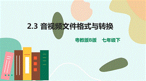 粵教版B版七下信息技術(shù)2.3音視頻文件格式與轉(zhuǎn)換-課件.pptx