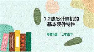 粵教版B版七下信息技術1.2熟悉計算機的基本硬件特性課件.pptx