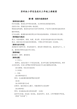 蘇科版（2018版）小學信息技術三年級全一冊教案（全冊共62頁）.docx