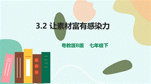 粵教版B版七下信息技術3.2《讓素材富有感染力》-課件.pptx
