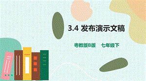 粵教版B版七下信息技術3.4發布演示文稿-課件.pptx