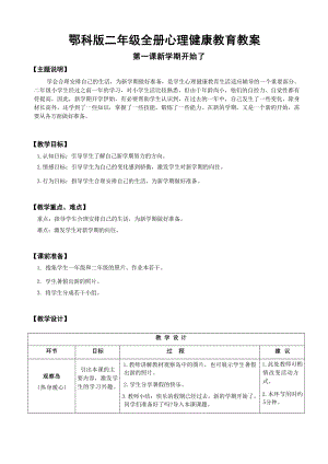 鄂科版二年級心理健康教育全冊教案（表格式共52頁）.docx