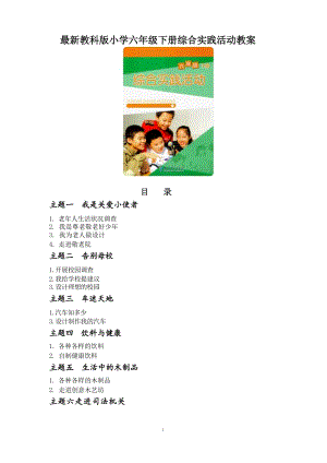 最新教科版小學六年級下冊綜合實踐活動教案（全冊總46頁）.docx