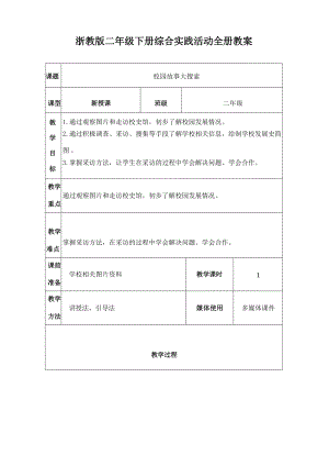 浙教版二年級下冊綜合實(shí)踐活動(dòng)教案（全冊共58頁）.docx