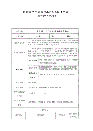 西師版2016版小學信息技術三年級下冊教案（全冊共31頁）.docx