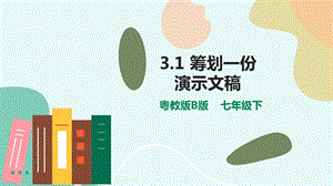 粵教版B版七下信息技術3.1《籌劃一份演示文稿》-課件.pptx
