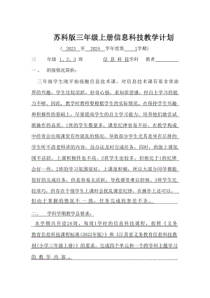 蘇科版三年級(jí)上冊(cè)信息科技教學(xué)計(jì)劃.docx