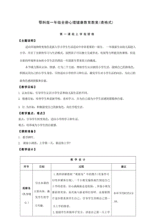 鄂科版一年級心理健康教育教案（全冊表格式共48頁）.docx