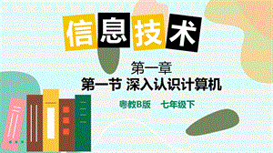粵教版B版七下信息技術(shù)1.1深入認(rèn)識(shí)計(jì)算機(jī)-課件.pptx