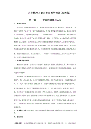 湘教版八年級上冊地理全冊單元整體核心素養教案教學設計.docx