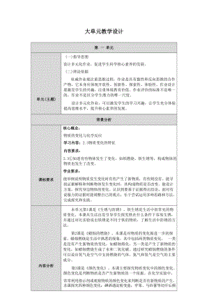 人教鄂教版科學六年級上冊全冊大單元教學設計（總104頁）.docx
