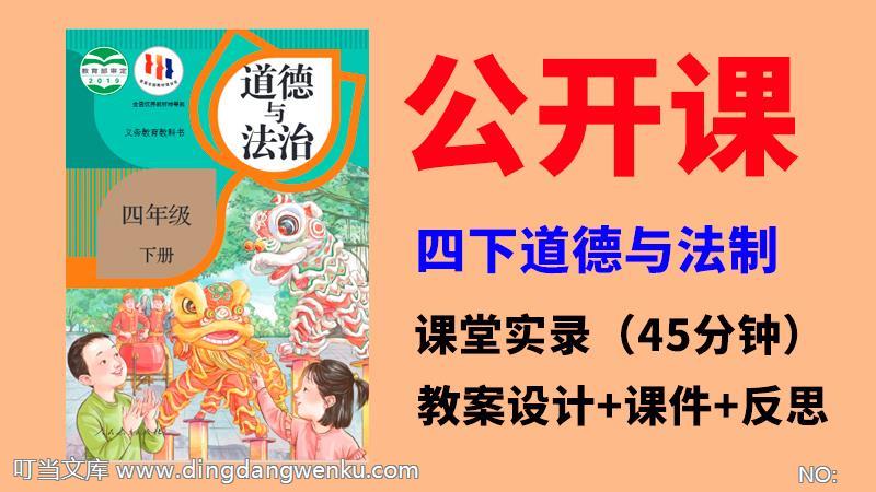 人教部編版四年級下冊道德與法制獲獎公開課視頻+課件ppt+教案全冊.rar