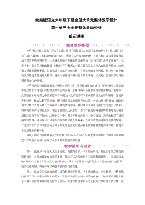 統編版語文六年級下冊全冊大單元整體教學設計（總280頁）.pdf