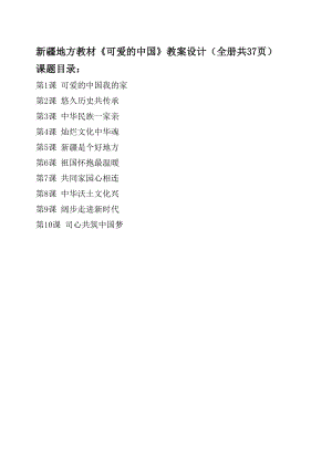 新疆地方教材《可愛的中國》教案設計（全冊共37頁）.docx