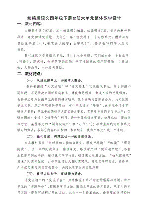 統編版語文四年級下冊大單元整體教學設計（全冊總291頁）.docx