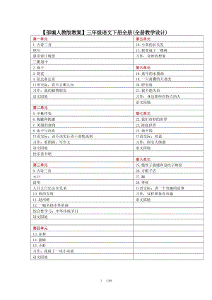 部編人教版三年級下冊語文教學(xué)設(shè)計（全冊共189頁）.docx