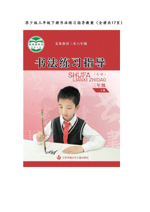 蘇少版三年級下冊書法練習指導教案（全冊共17頁）.docx