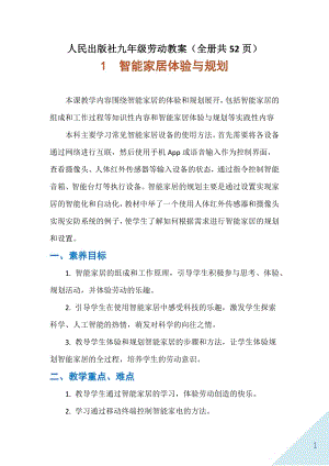 人民出版社九年級全一冊勞動教案（全冊共52頁）.docx