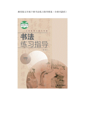 湘美版五年級下冊《書法練習指導》教案（全冊共23頁）.docx