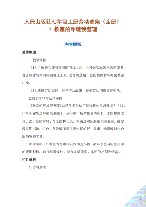 人民出版社七年級上冊勞動教案（全冊共73頁）.docx