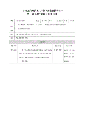 川教版八年級下冊信息技術教案表格式（全冊總50頁）.docx