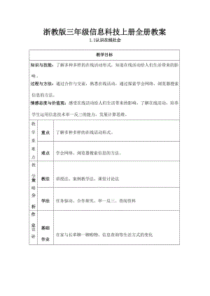 浙教版三年級上冊信息科技教案設(shè)計（全冊總46頁）.docx