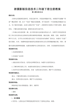 浙攝影版小學信息技術三年級下冊教案（全冊總60頁）.docx