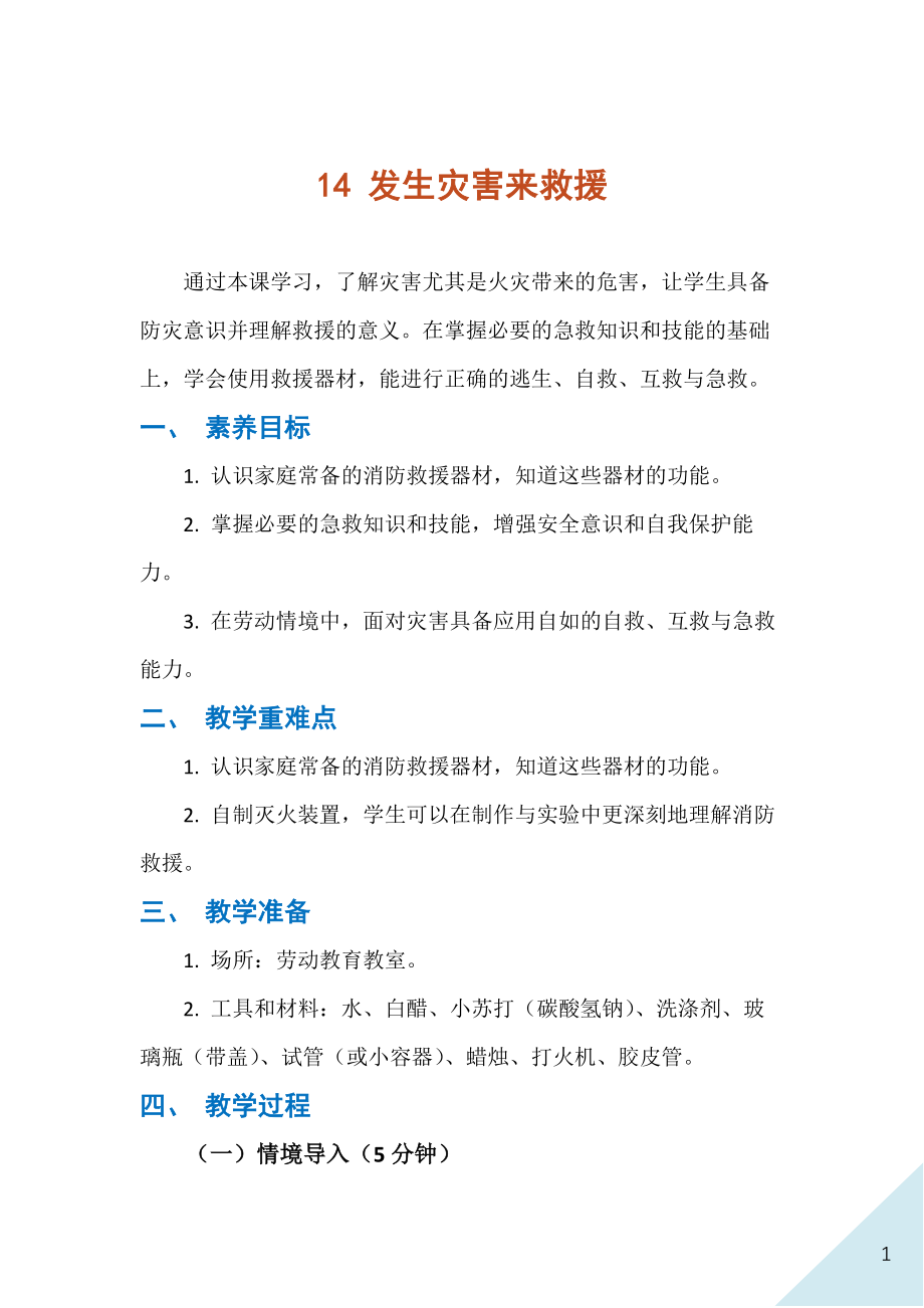 人民出版社八年級下冊勞動14《發(fā)生災(zāi)害來救援》課件ppt+教案.rar