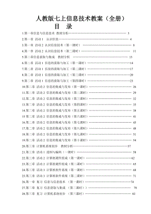 人教版七年級上冊信息技術(shù)教案（全冊總83頁）.doc