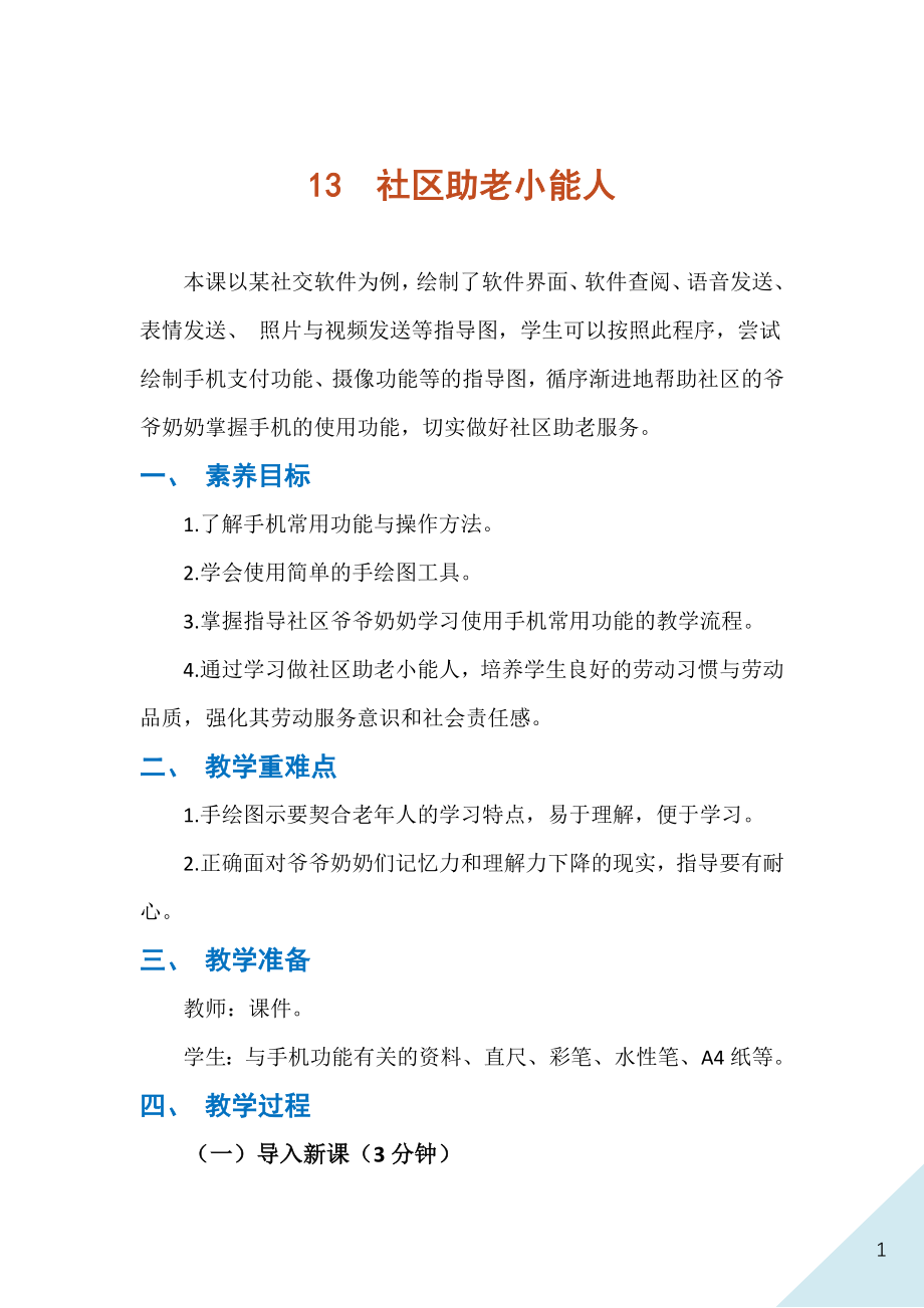 人民出版社七年級下冊勞動13《社區助老小能人》課件ppt+教案.rar