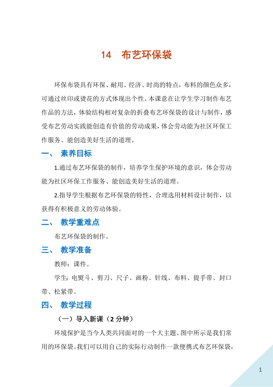 人民出版社七年級下冊勞動14《布藝環保袋》課件ppt+教案.rar