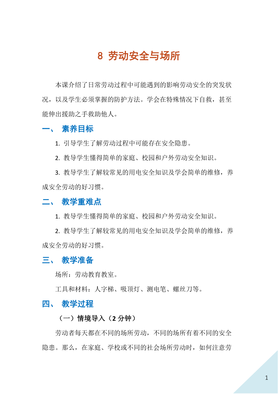 人民出版社八年級下冊勞動8勞動安全與場所課件ppt+教案.rar