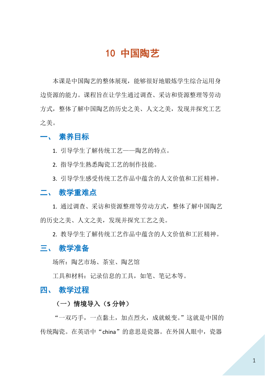 人民出版社八年級下冊勞動10中國陶藝課件ppt+教案.rar
