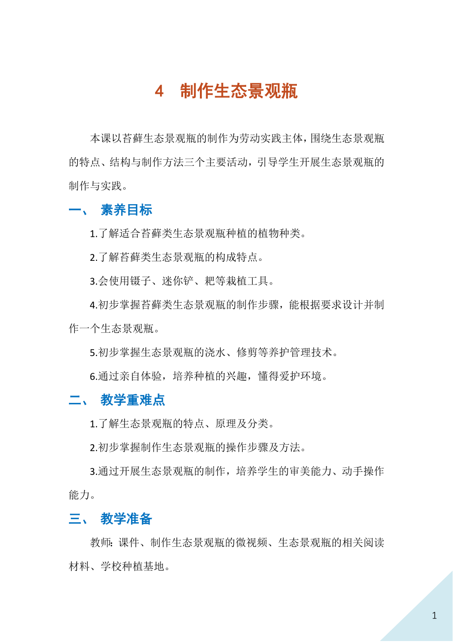 人民出版社七年級下冊勞動4《制作生態景觀瓶》課件ppt+教案.rar