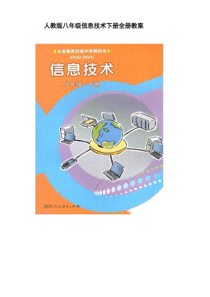 人教版八年級下冊信息技術教案（全冊總67頁）.docx