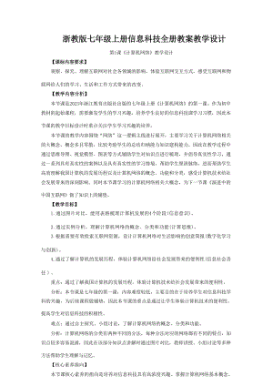 浙教版七年級上冊信息科技核心素養目標教案設計（全冊總83頁）.docx