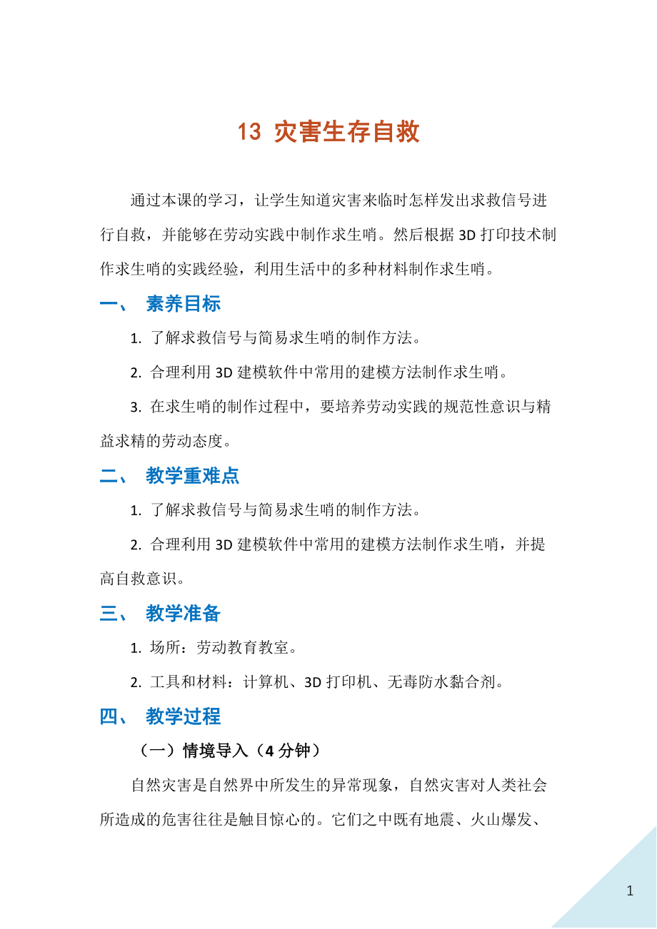 人民出版社八年級下冊勞動13災害生存自救課件ppt+教案.rar