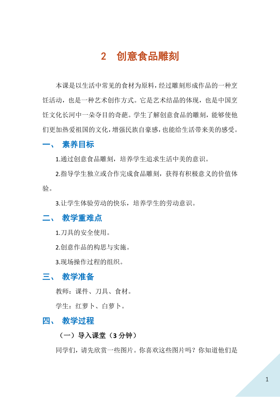 人民出版社七年級下冊勞動2《創意食品雕刻》課件ppt+教案.rar