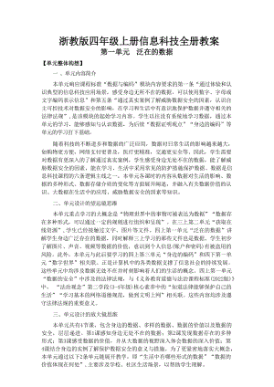 浙教版四年級(jí)上冊(cè)信息科技大單元整體教學(xué)設(shè)計(jì)（全冊(cè)總45頁(yè)）.docx