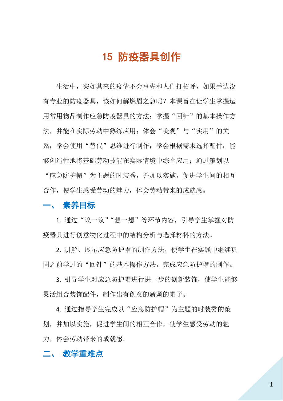 人民出版社八年級下冊勞動15防疫器具創(chuàng)作課件ppt+教案.rar