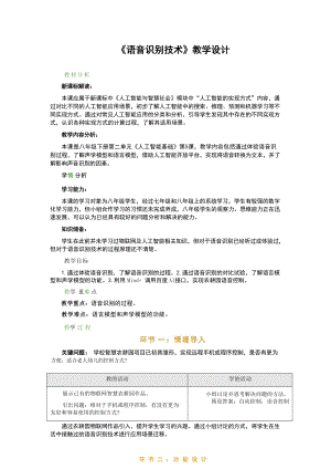 第5課《語(yǔ)音識(shí)別技術(shù)》教學(xué)設(shè)計(jì) 浙教版八年級(jí)下冊(cè)信息科技.docx