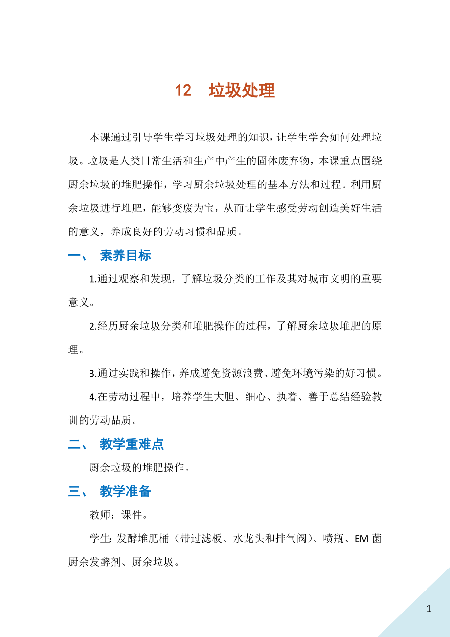 人民出版社七年級下冊勞動12《垃圾處理》課件ppt+教案.rar