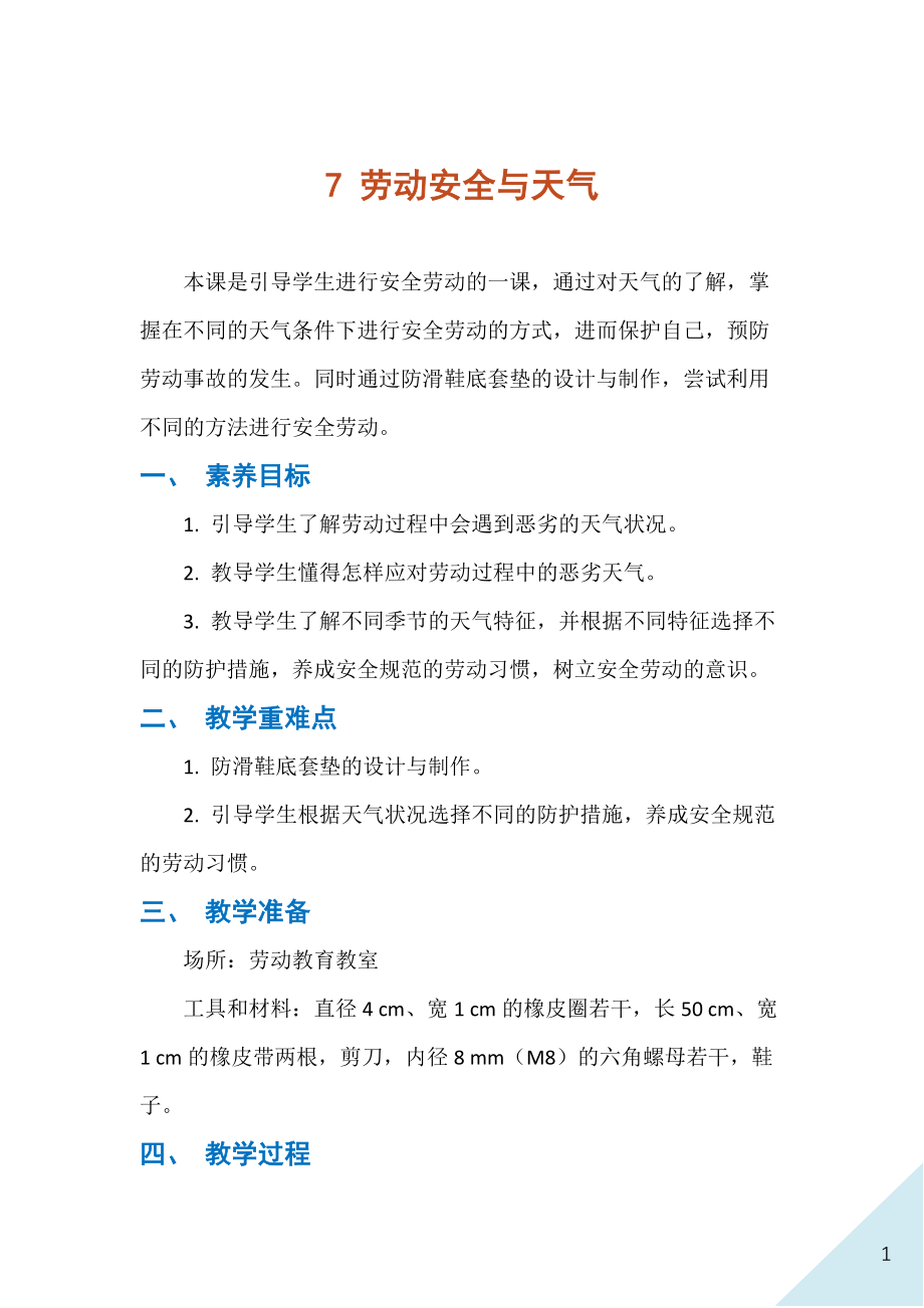 人民出版社八年級下冊勞動7勞動安全與天氣課件ppt+教案.rar